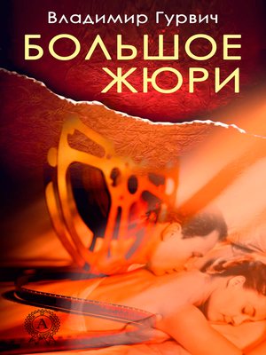 cover image of Большое жюри